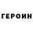 ГЕРОИН VHQ Rocho